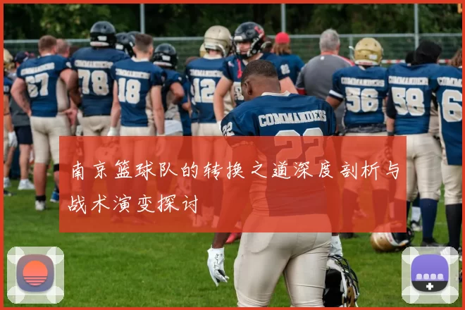 南京篮球队的转换之道深度剖析与战术演变探讨